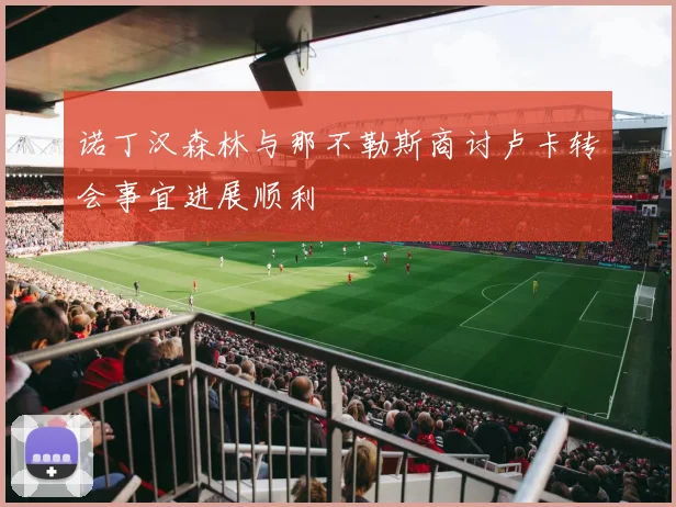 诺丁汉森林与那不勒斯商讨卢卡转会事宜进展顺利