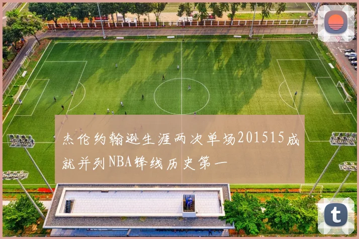 杰伦约翰逊生涯两次单场201515成就并列NBA锋线历史第一