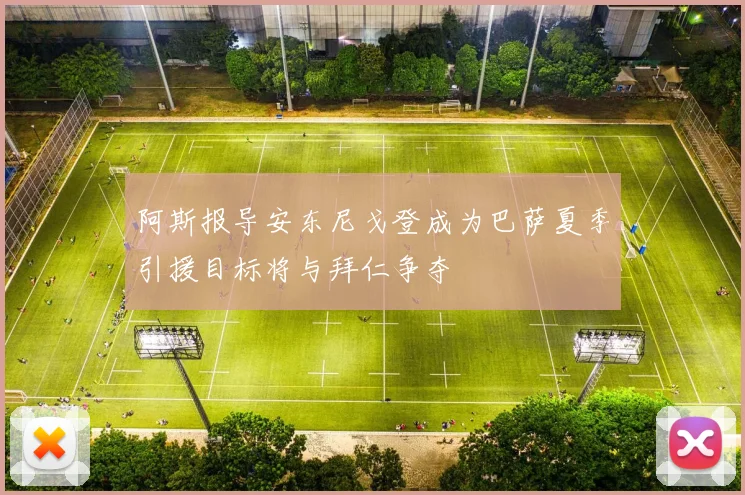 阿斯报导安东尼戈登成为巴萨夏季引援目标将与拜仁争夺