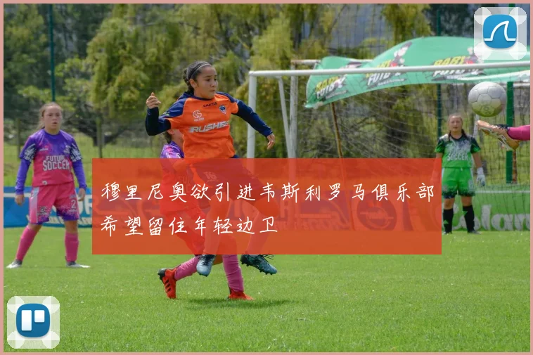 穆里尼奥欲引进韦斯利罗马俱乐部希望留住年轻边卫